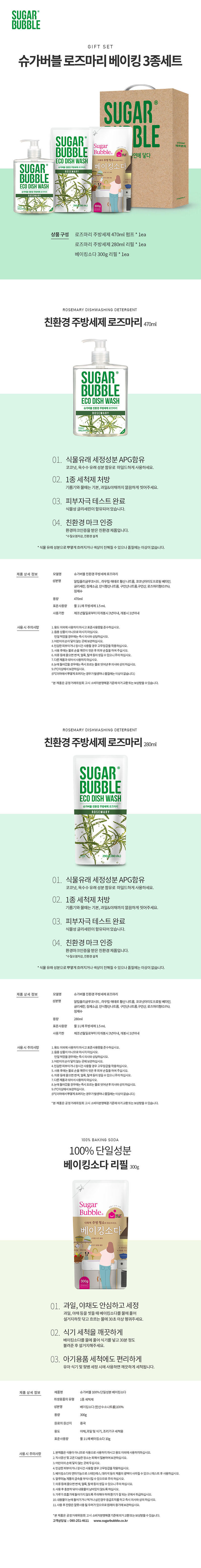 슈가버블 로즈마리베이킹 3종 상세 1