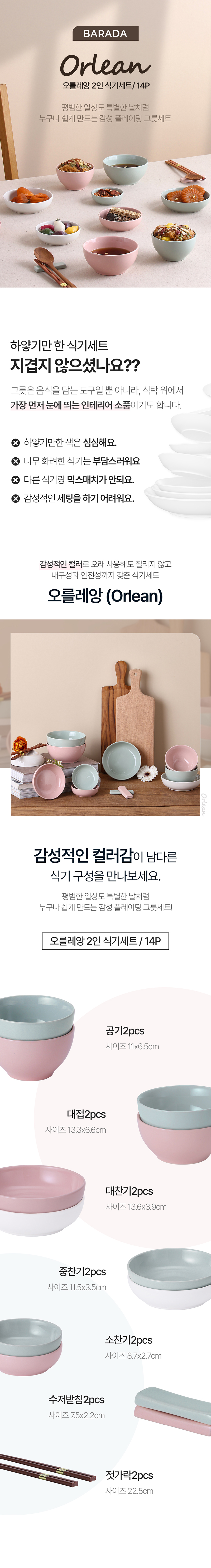 브라다 오를레앙 2인 디너 홈세트 14p 상세 1