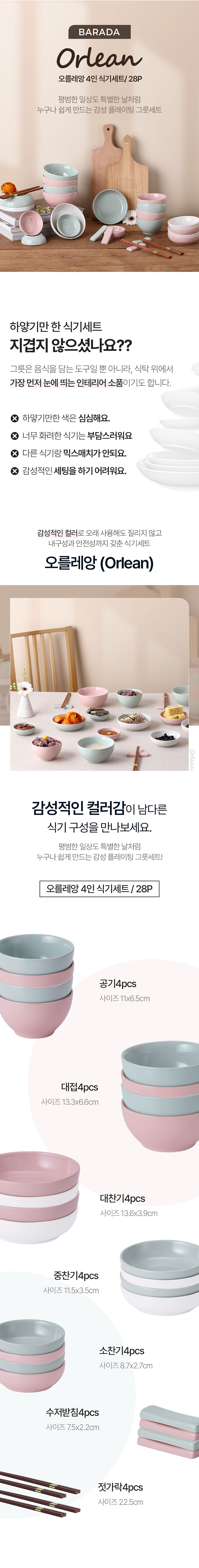 브라다 오를레앙 4인 디너 홈세트 28p 상세 1
