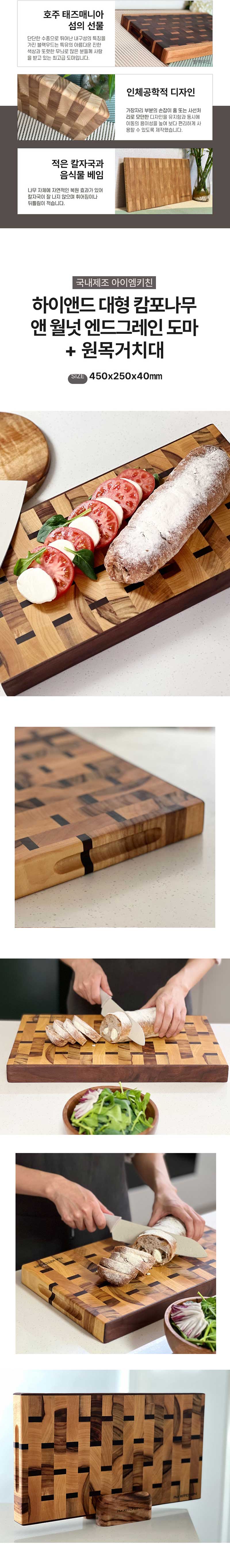 국내제조 아이엠키친 하이앤드 대형 캄포나무 앤 월넛 엔드그레인 도마 (450x250x40mm)+ 원목거치 IM_WOOD_004 상세 2