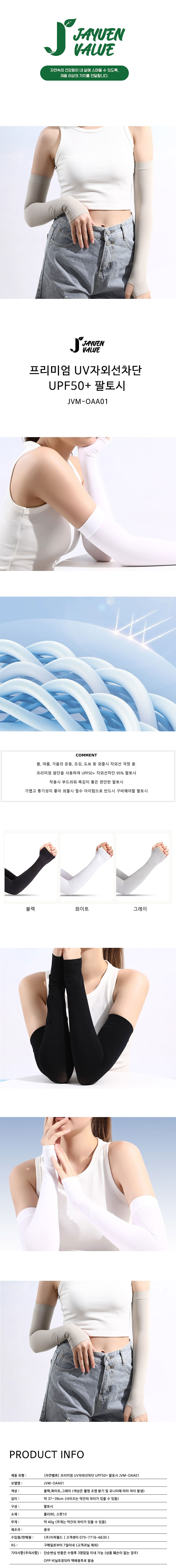 자연밸류 프리미엄 UV자외선차단 UPF50+팔토시 JVM-OAA01 상세 1