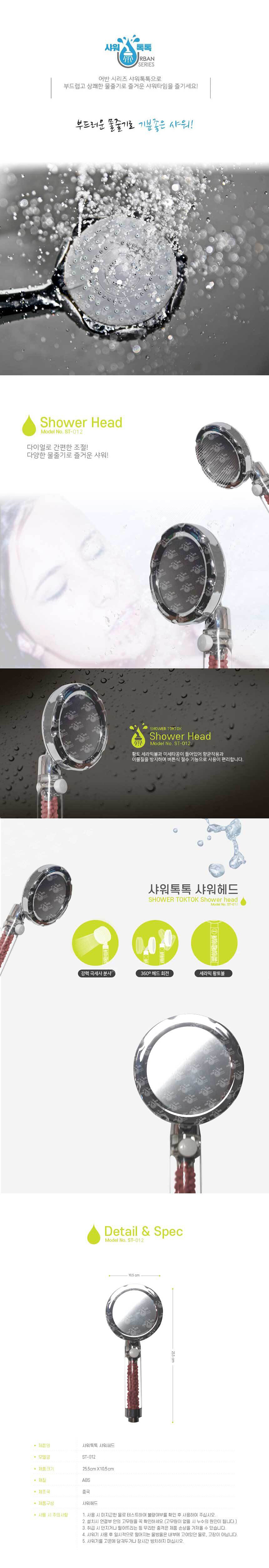 샤워톡톡 일반분사형 샤워헤드 ST-012 상세 2