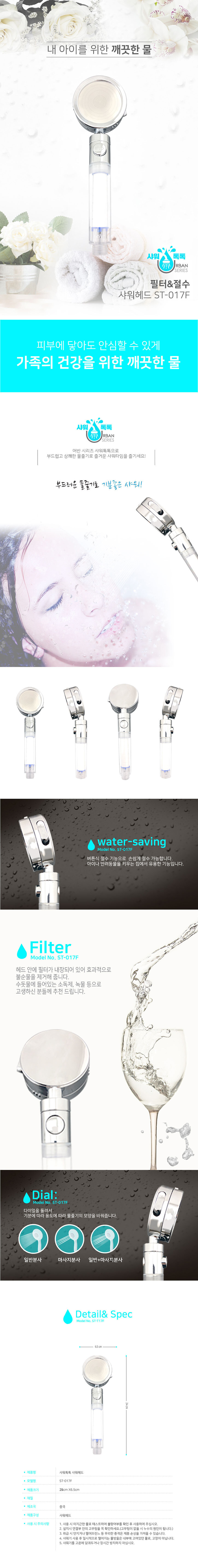 샤워톡톡 필터&절수 샤워헤드 ST-017F 상세 2