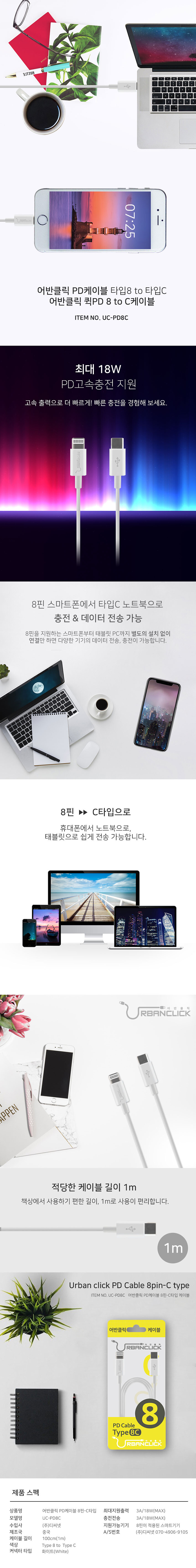 어반클릭 PD케이블 타입8C PD8C UC-PD8C 상세 1