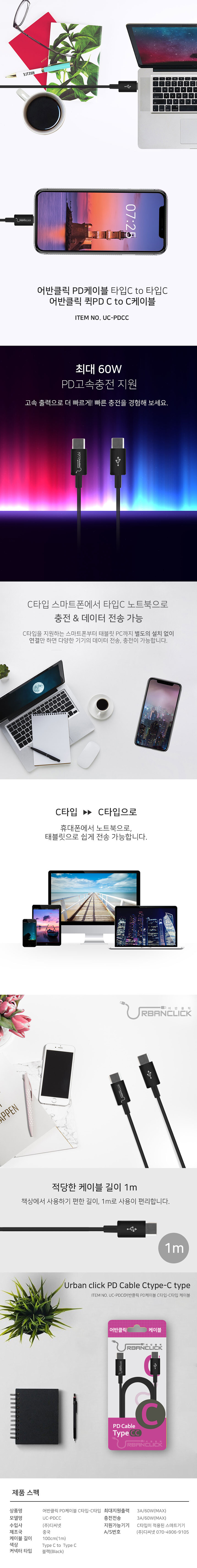 어반클릭 PD케이블 타입CC PDCC UC-PDCC 상세 1