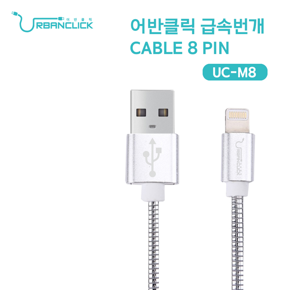 어반클릭 급속번개 2.4A 8핀 UC-M8