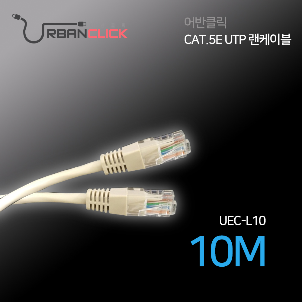 어반클릭 랜케이블 10M UEC-L10