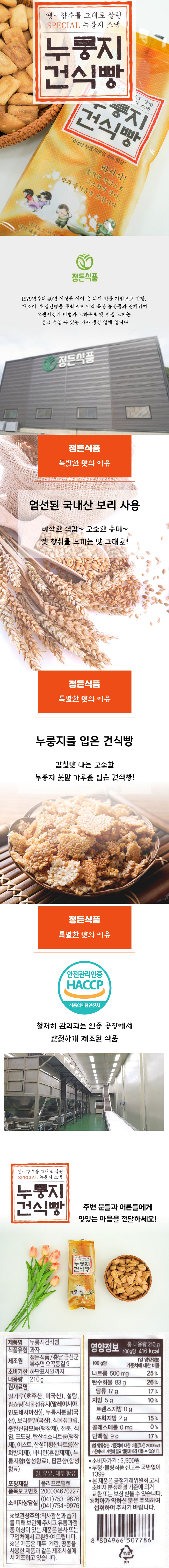 정든식품 옛날과자 누룽지 보리 건빵 210g 상세 1