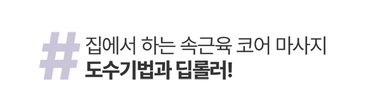 코어다이어트 딥롤러 액티베이터 상세 26
