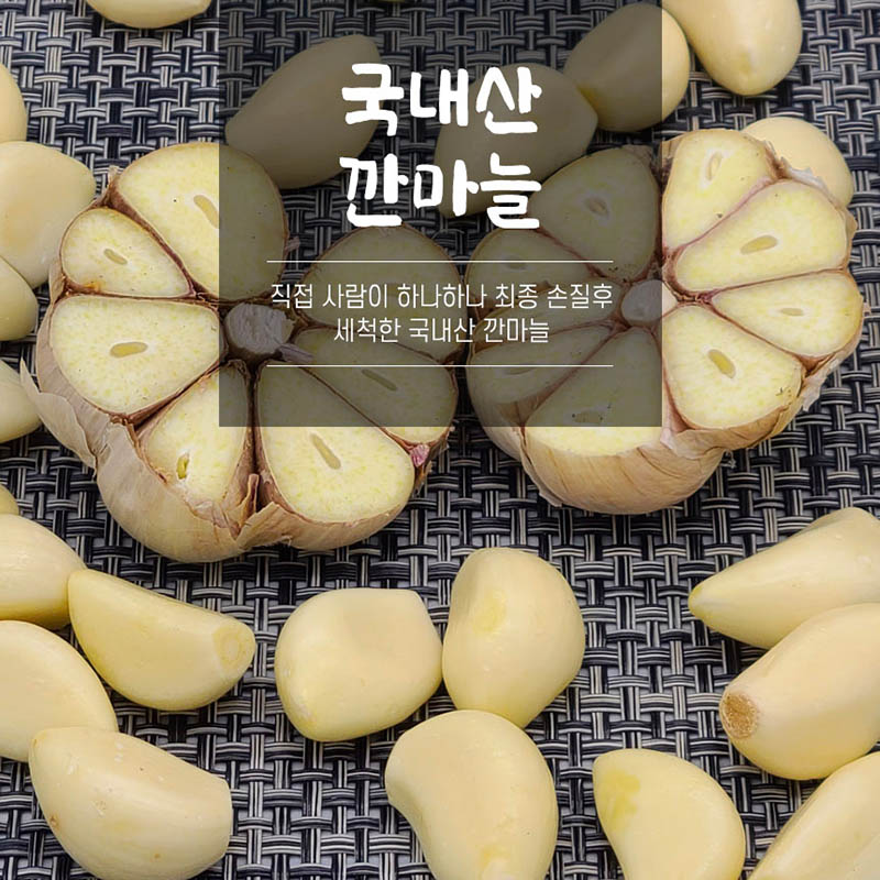 국산깐마늘 1kg(대/특)