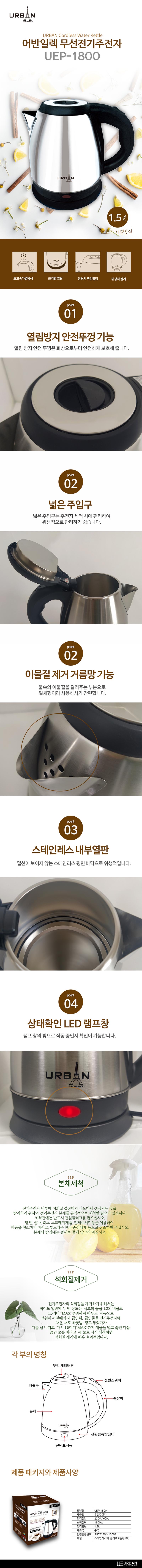 어반 스텐 무선 전기포트 1.8L, UEP-1800 상세 1