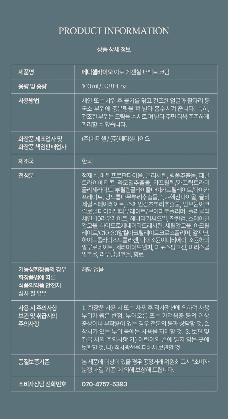 메디셀바이오 아토 에센셜 퍼펙트 크림 100ml 3+1 상세 18