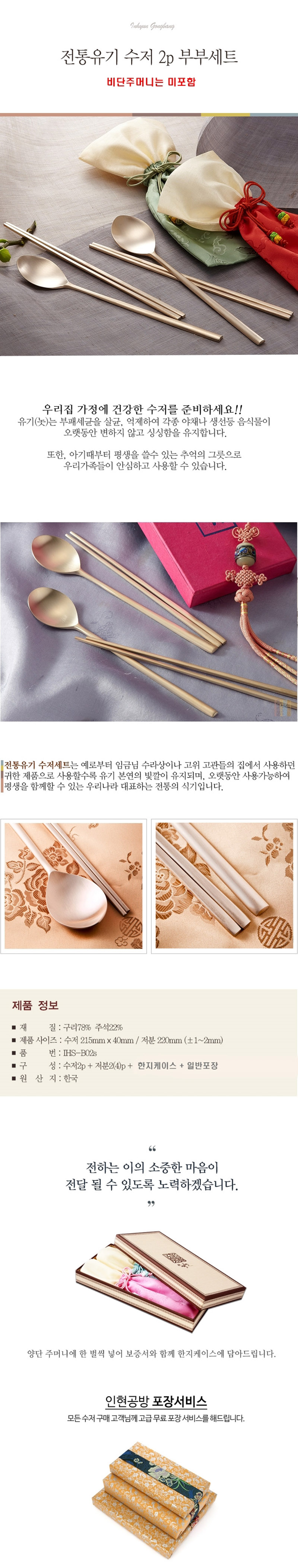 [인현공방] 전통(방짜) 유기수저2P부부세트[한지케이스](비단주머니 미포함) 상세 1