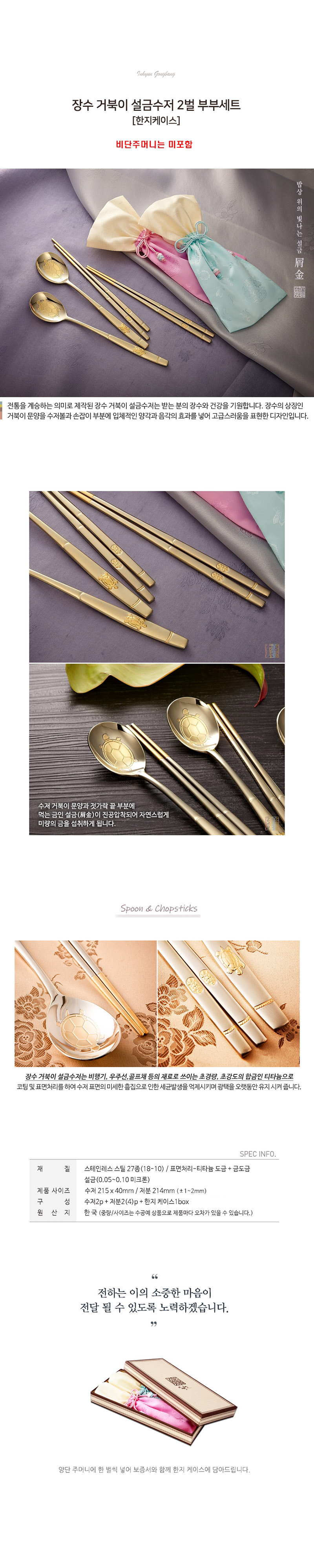 [인현공방] 장수거북이 설금수저2P 부부세트[한지케이스](비단주머니 미포함) 상세 1