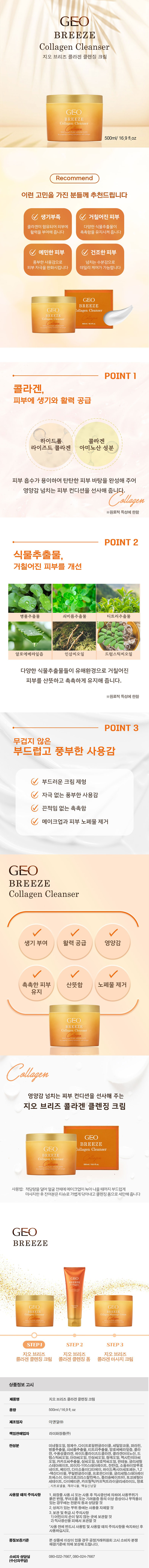 [지오] NEW 콜라겐 브리즈 클렌징크림 500ml EPL-04186 상세 1