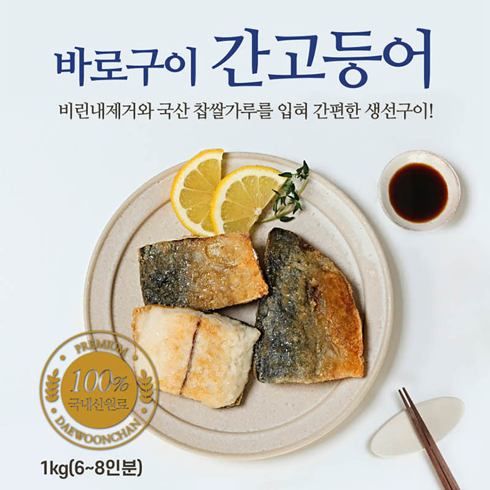 [대운찬] 바로구이 간고등어 1kg