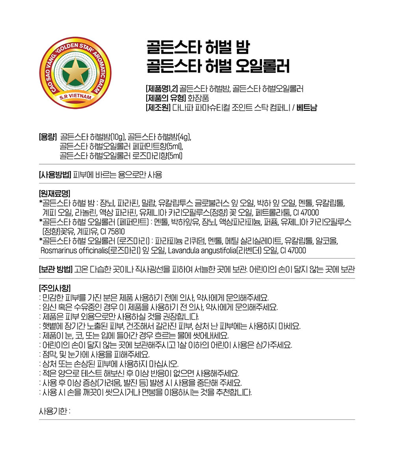 골든스타허벌밤 4g (건조한부위/리프레쉬) 상세 9