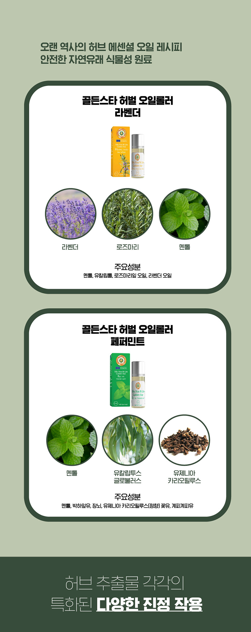 골든스타허벌오일롤러 5ml (2종 택1) 상세 3