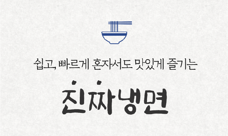 [핫이슈] 혼면(비빔냉면) 312g 상세 3