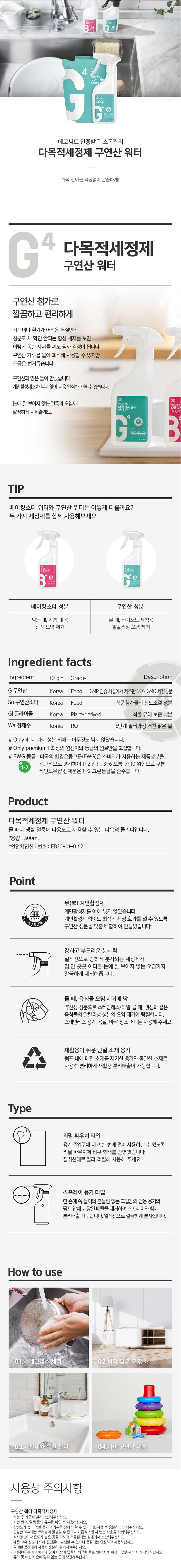 [레인보우샵]다목적세정제 세정듀오 500ml 리필 세트(베이킹소다 워터 본품1+리필1&구연산워터 본품1+리필1 /각 1L) 상세 2
