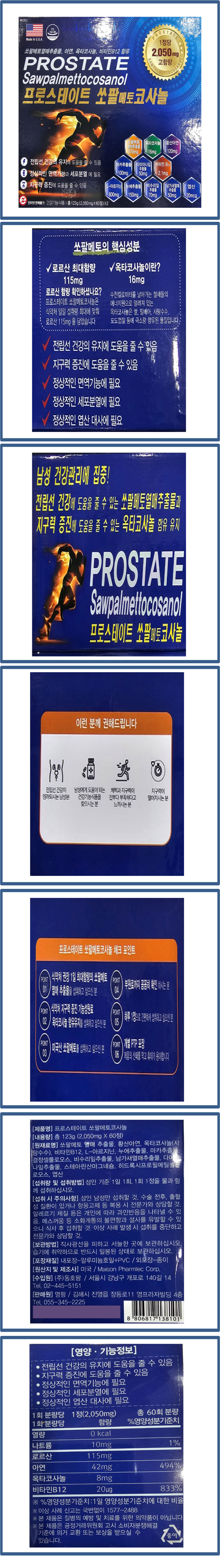 미국약국판매용 프로스테이트 쏘팔매토코사놀 2,050mgx60정x2 4개월분 (전립선 건강/지구력증진/건강기능식품) 상세 1