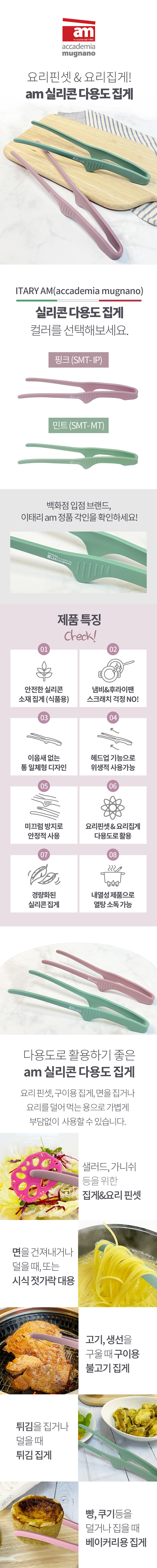 [am] 이태리 am 스테인리스 실리콘 다용도 집게 1P SMT-IP/SMT-MT 상세 1