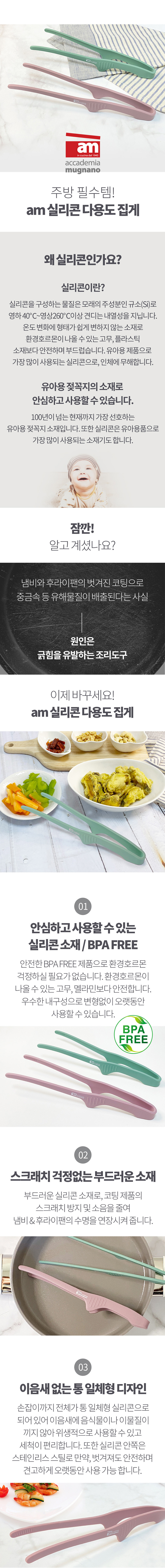 [am] 이태리 am 스테인리스 실리콘 다용도 집게 1P SMT-IP/SMT-MT 상세 2