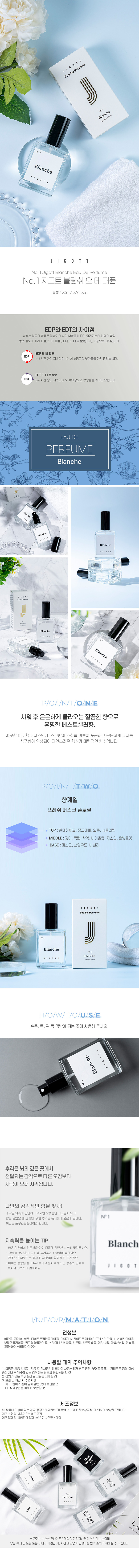 [지고트] 블랑쉬 오 데 퍼퓸 50ml 상세 1