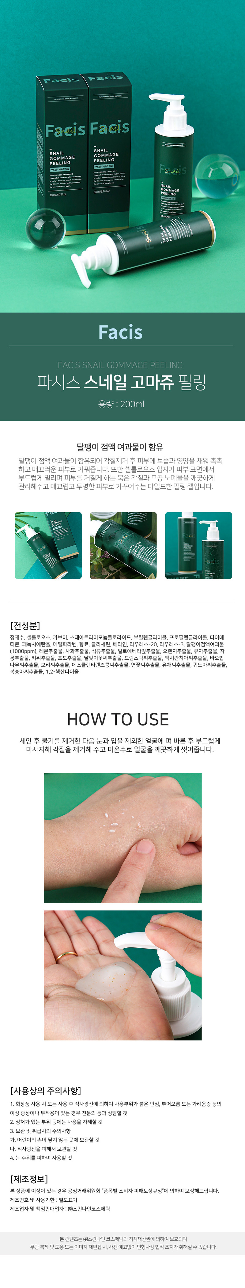 [파시스] 스네일 고마쥬 필링 200ml 상세 1