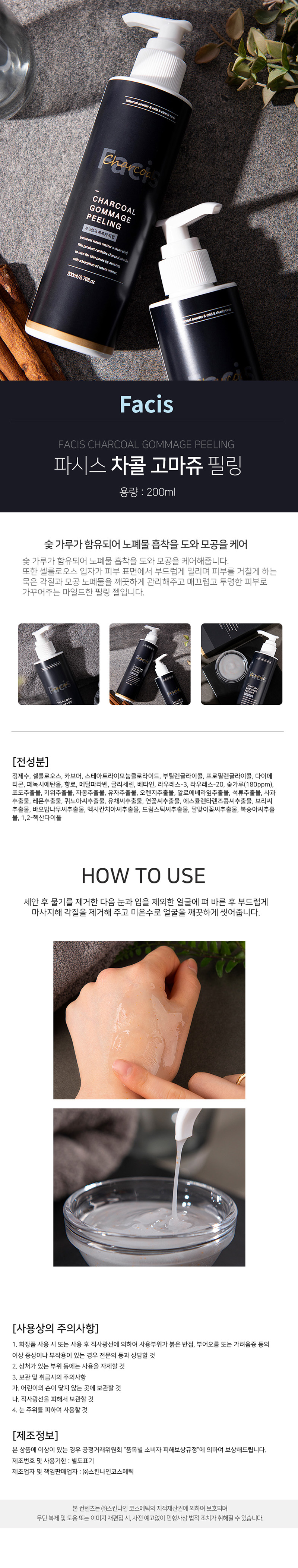 [파시스] 차콜 고마쥬 필링 200ml 상세 1