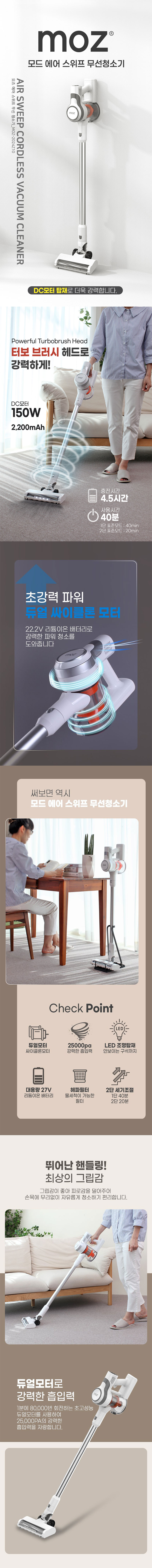 모즈 에어 스위프무선 청소기 MOZ-2024Z10 상세 1