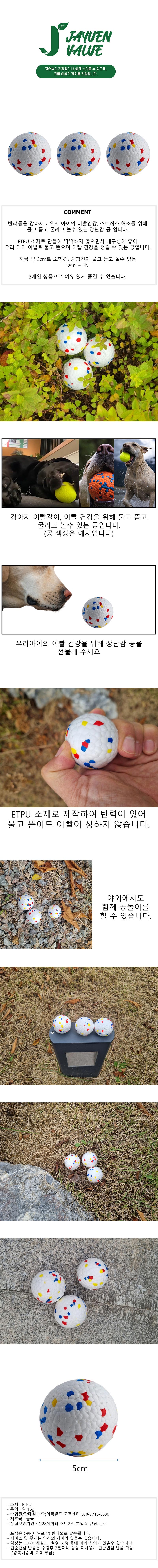 자연밸류 물고뜯고 노는 강아지 장난감공 3개입 JVM-PXM01 상세 1