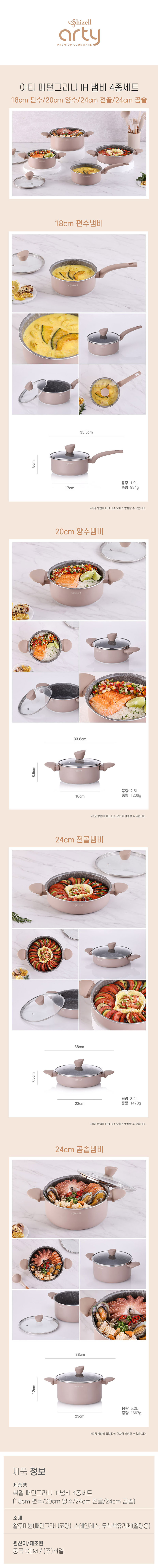 쉬젤 아티 패턴그라니 IH냄비4종세트_편수18, 양수20, 전골24, 곰솥24 상세 1