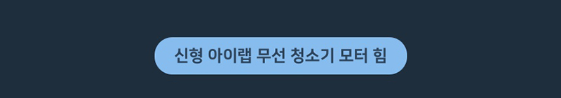 iLAB 아이랩 4in1 다용도 무선 청소기 iLAB-NWVC 상세 5
