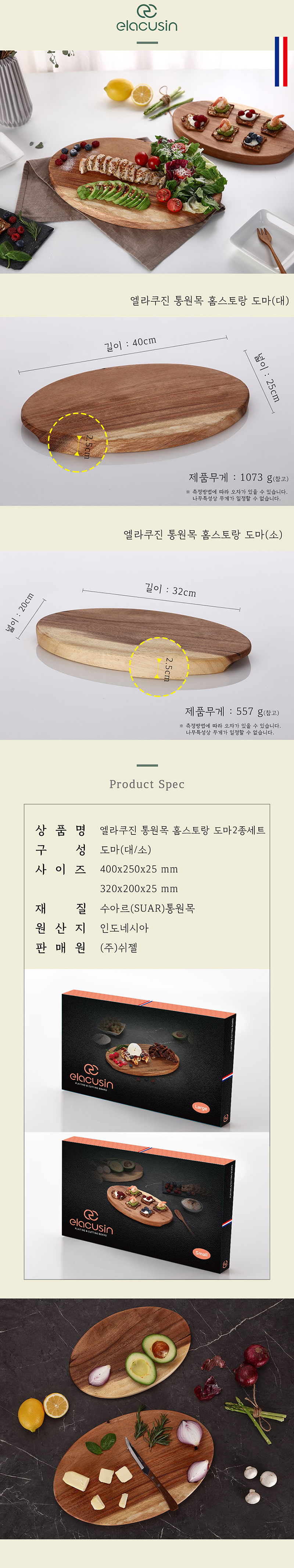 쉬젤 엘라쿠진 통원목 홈스트랑도마 _2종세트(대/소) 상세 2