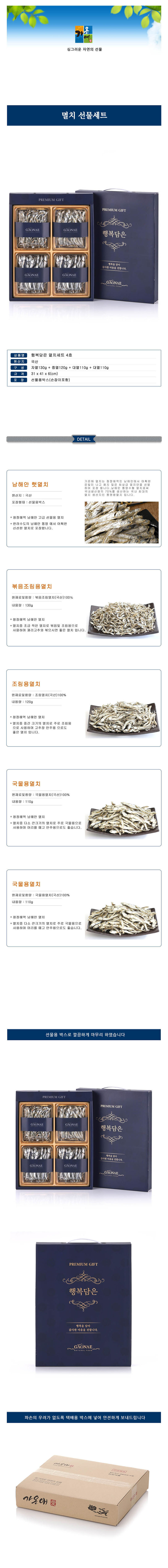 [가온애] 행복담은 멸치세트 4호 상세 1
