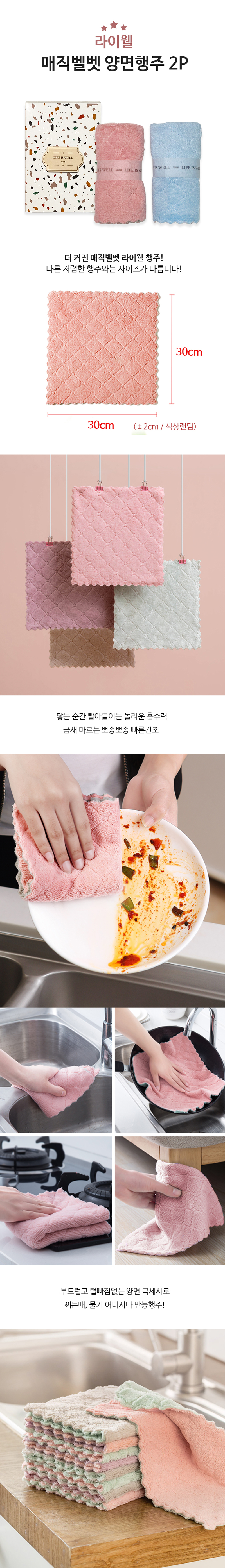 라이웰 매직벨벳양면행주 2P 상세 1