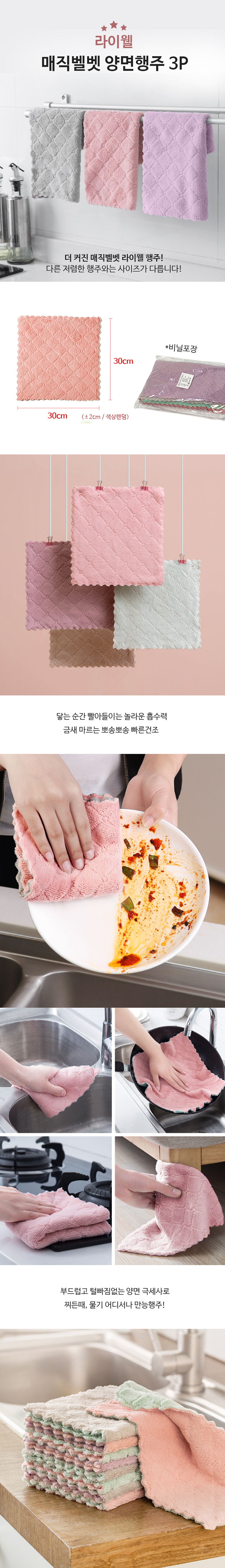 라이웰 매직벨벳양면행주 3P 상세 1