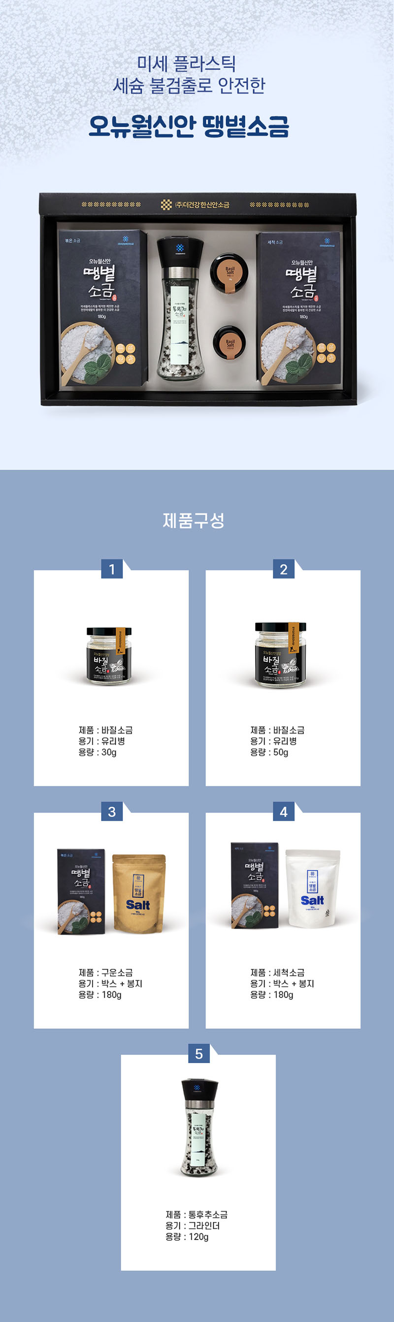 [더건강한신안소금]오뉴월신안땡볕소금(간수제거) 5종세트 2호 / 세척,볶은소금 5SET-2호 상세 2