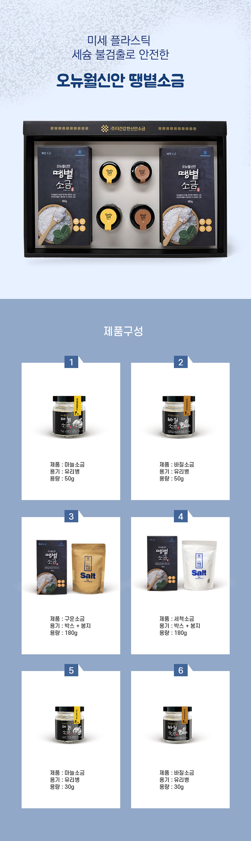 [더건강한신안소금]오뉴월신안땡볕소금(간수제거) 6종세트 1호 / 세척,볶은소금 6SET-1호 상세 2