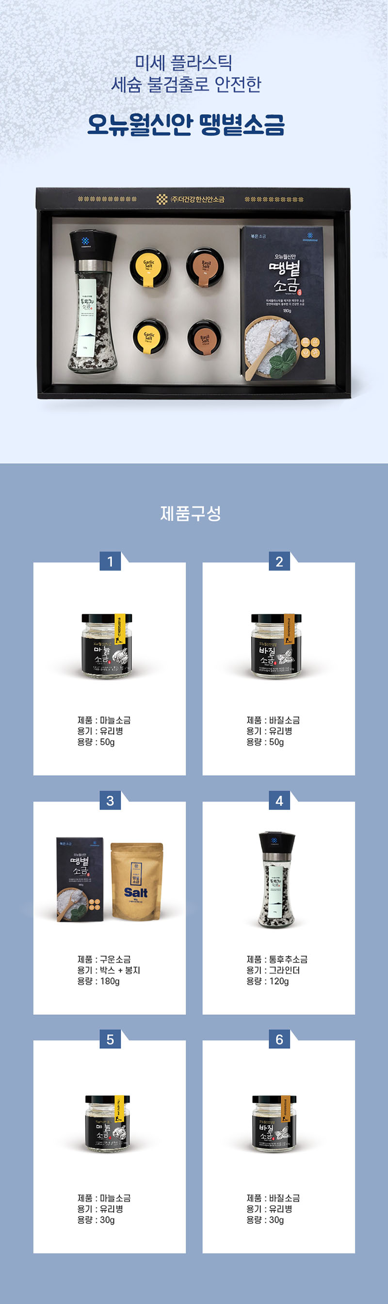 [더건강한신안소금]오뉴월신안땡볕소금(간수제거) 6종세트 2호 / 세척,볶은소금 6SET-2호 상세 2
