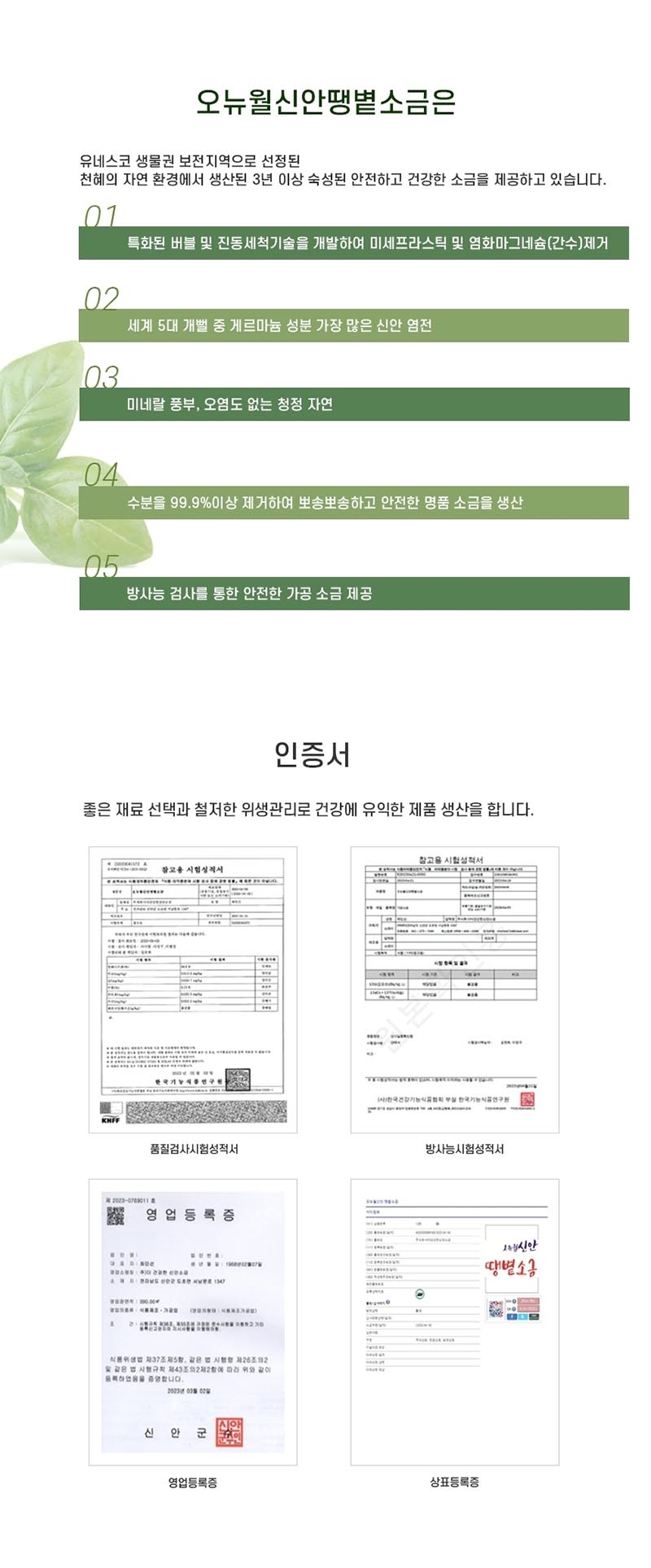 [더건강한신안소금]오뉴월신안땡볕소금(간수제거) 6종세트 1호 / 세척,볶은소금 6SET-1호 상세 3