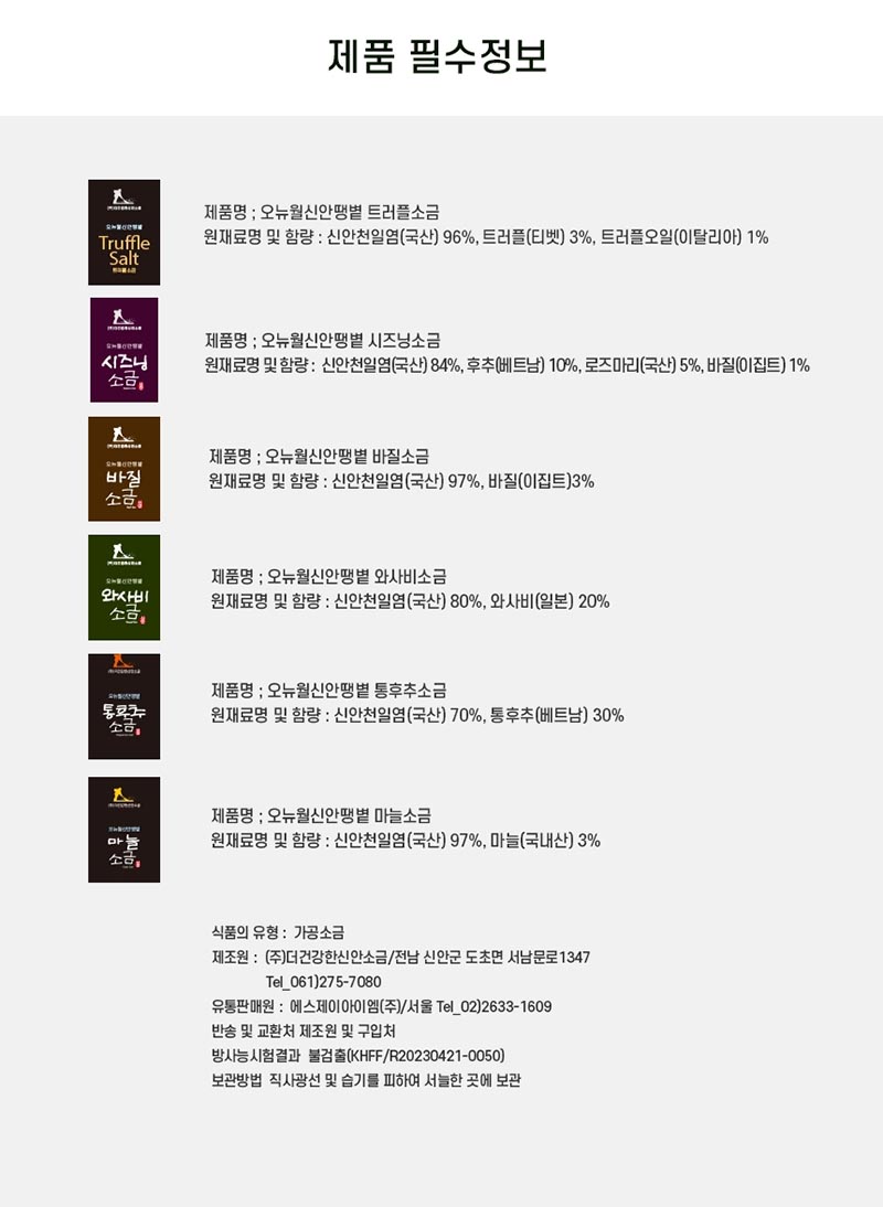 [더건강한신안소금]오뉴월신안땡볕소금(간수제거) 6종세트 1호 / 세척,볶은소금 6SET-1호 상세 5