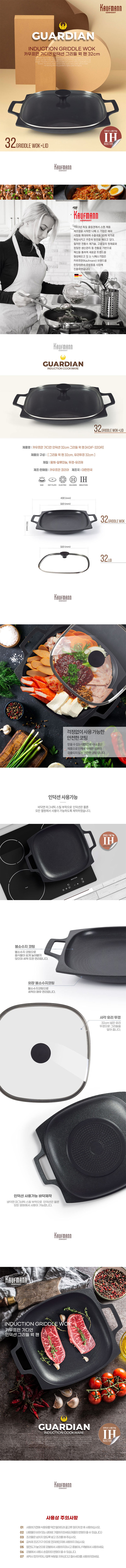 카우프만 가디언 인덕션 32cm 그리들 웍 팬 KGIF-32GR 상세 1