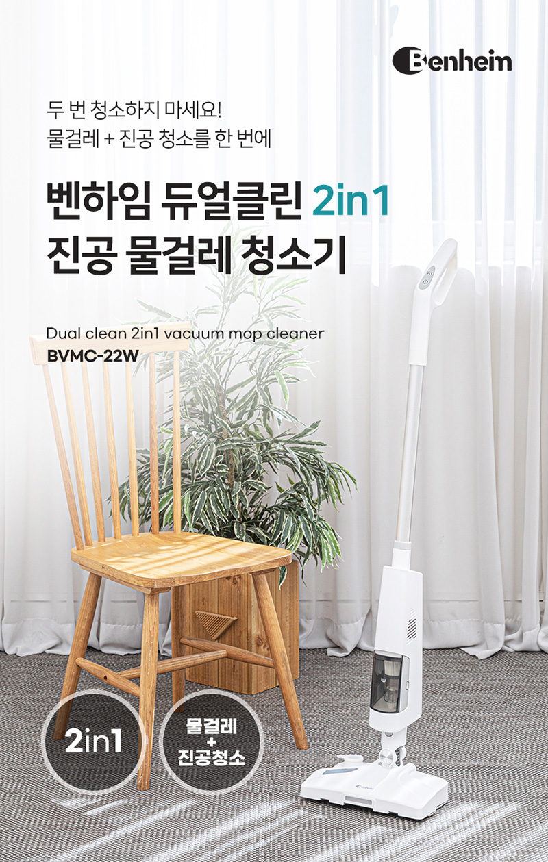 벤하임 듀얼클린 2in1 진공 물걸레 청소기 BVMC-22W