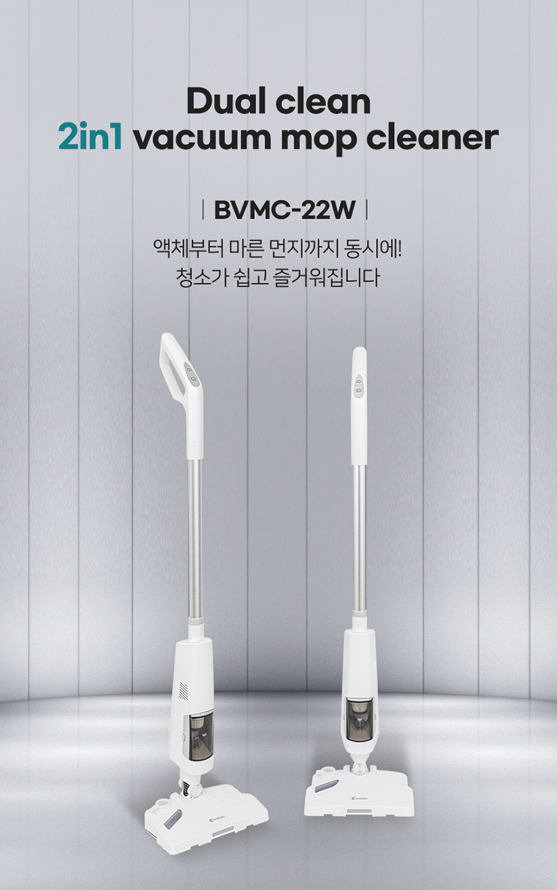 벤하임 듀얼클린 2in1 진공 물걸레 청소기 BVMC-22W