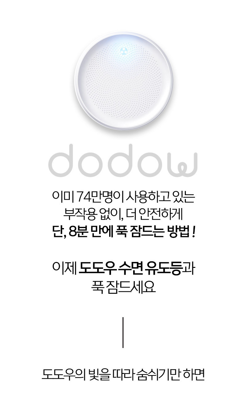 dodow(도도우) 수면유도등 1+1 Dodow-V3 상세 2