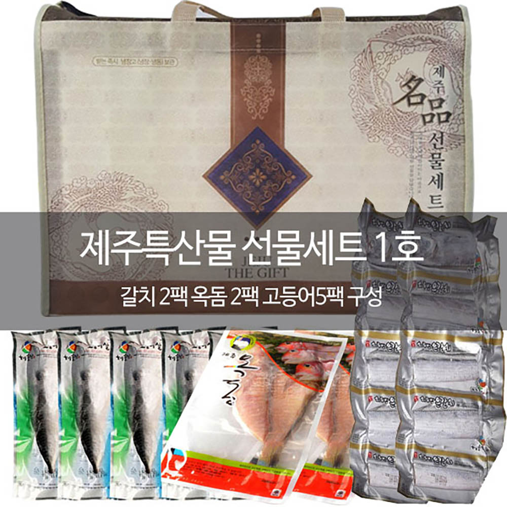 제주 수산물 선물세트 1호 (갈치2팩+옥돔2팩+고등어살5팩)