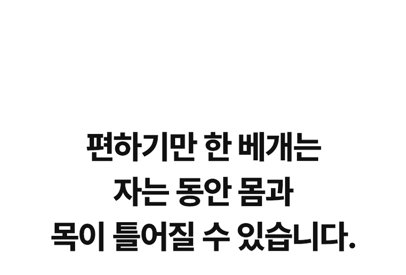 황인성의 더프레임 베개 상세 4