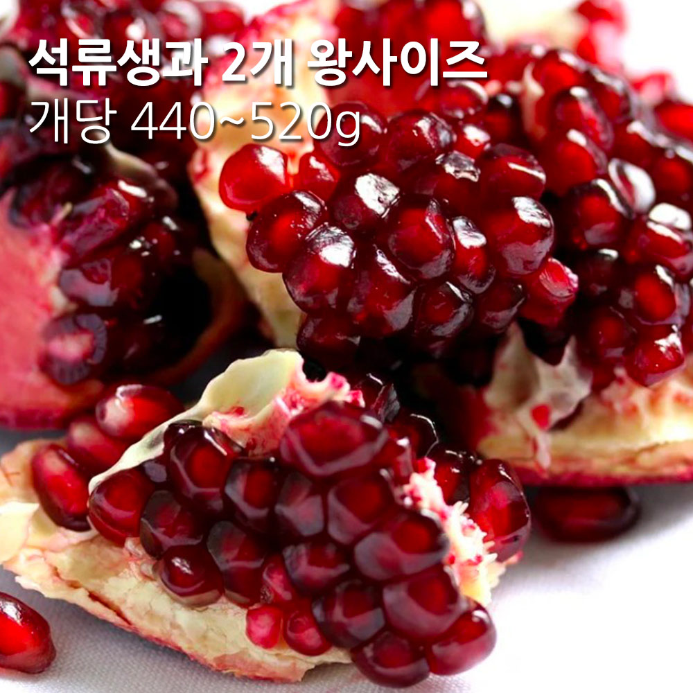 특품 수입 석류생과 2개 (왕사이즈 개당 440~520g)